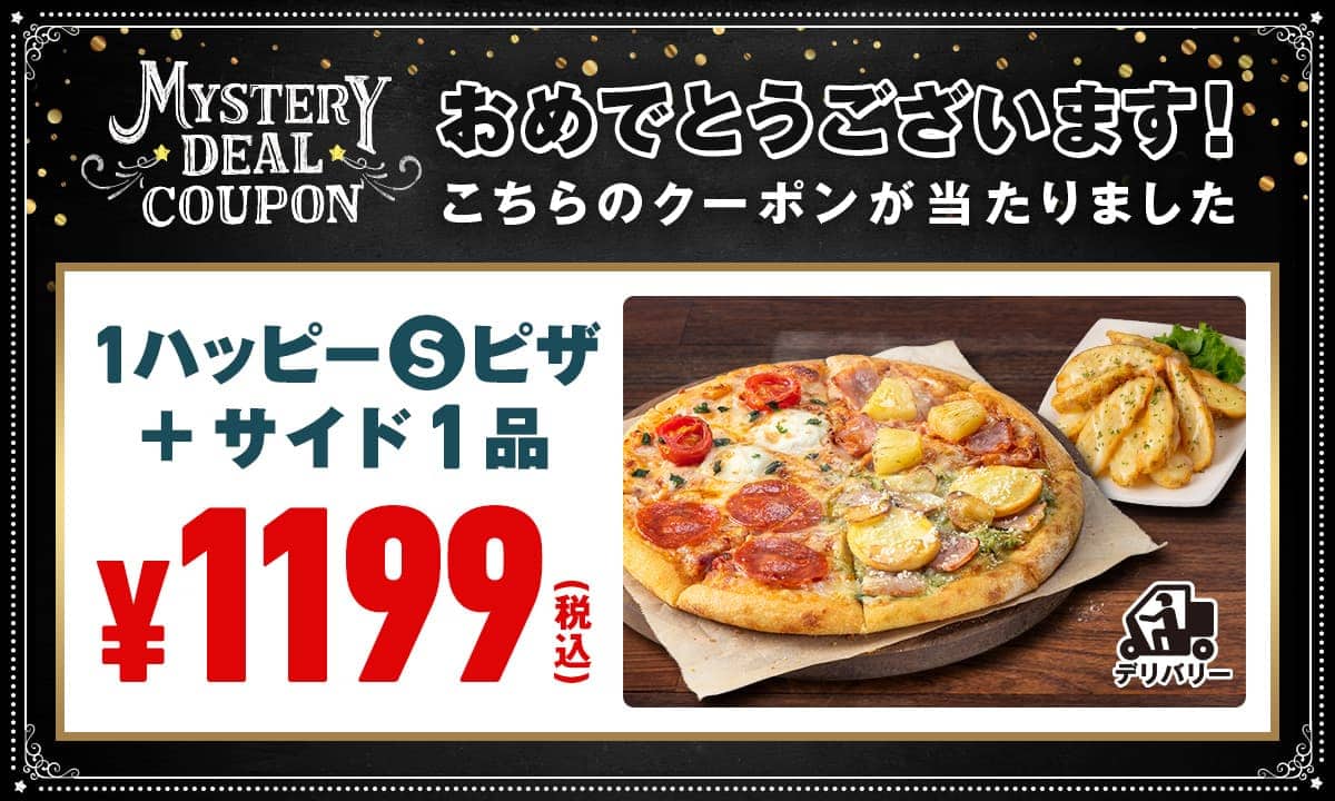 おめでとうございます！こちらのクーポンが当たりました