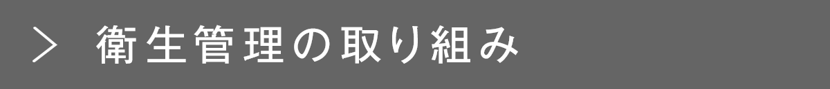衛生管理の取り組み