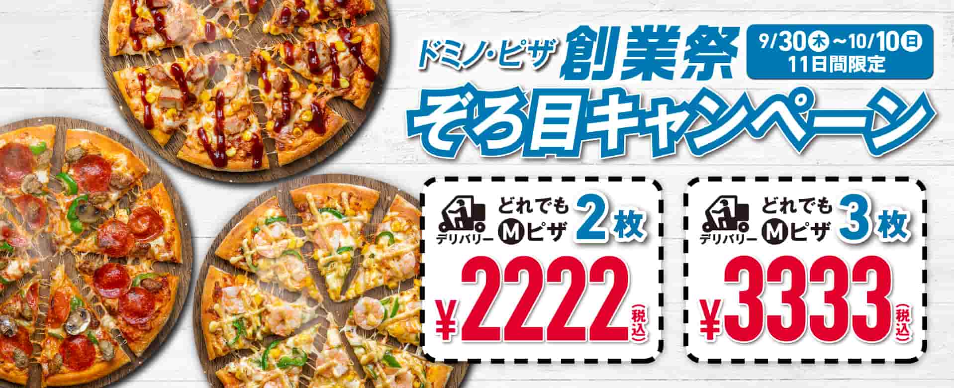 ドミノ・ピザ 創業祭 ぞろ目キャンペーン