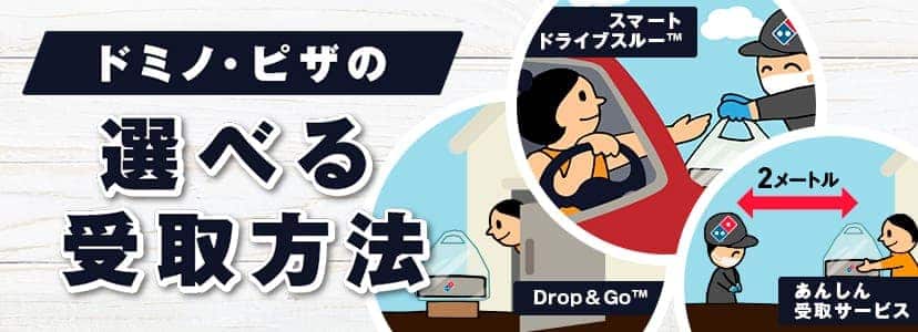 ドミノ・ピザの選べる受取方法