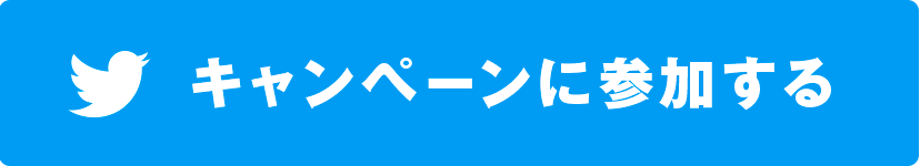 キャンペーンに参加する​"