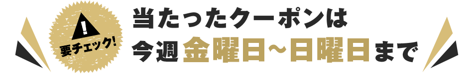 要チェック！今週金曜日～日曜日まで！