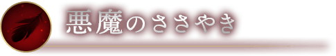 悪魔のささやき
