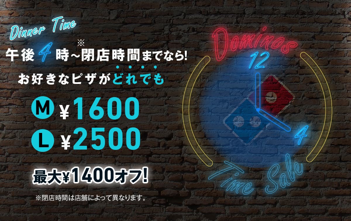 午後4時〜閉店時間までなら!お好きなピザがどれでも最大¥1400オフ!