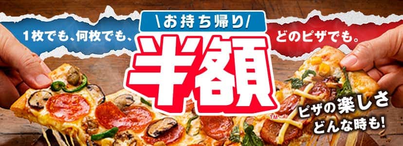 お持ち帰り半額