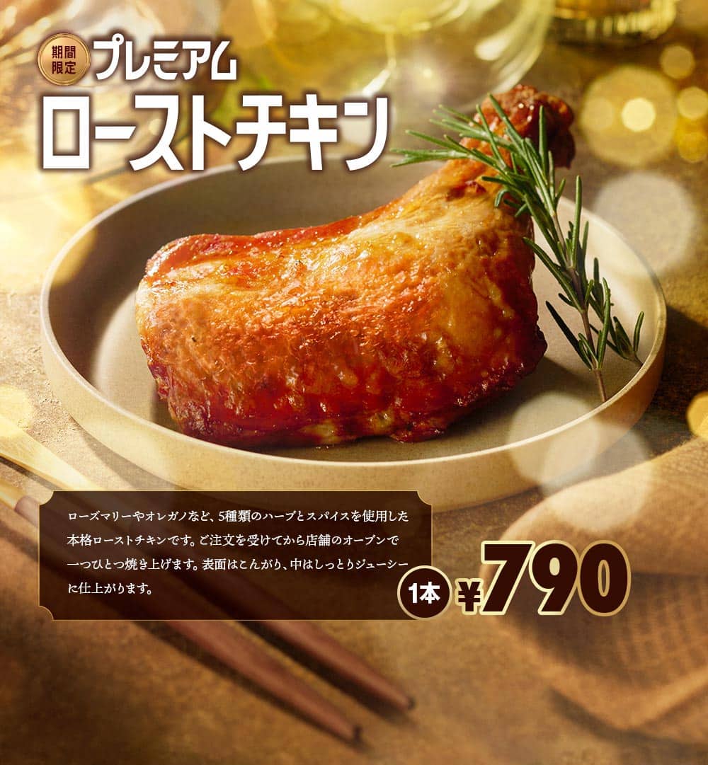 プレミアムローストチキン
