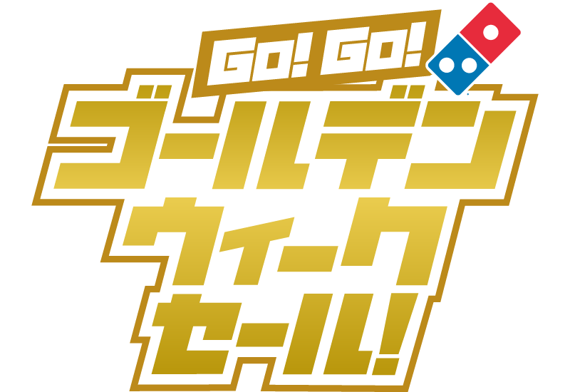 GO！GO！ゴールデンウィークセール！