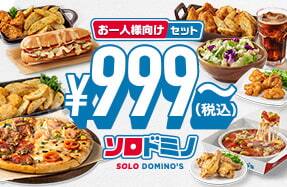 ソロドミノ