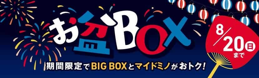 お盆BOX