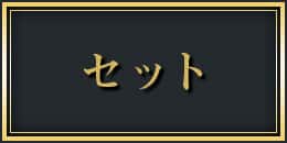 セット