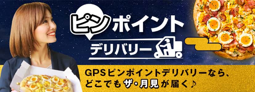 ピンポイントデリバリー
