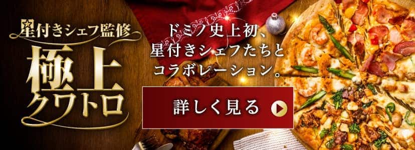 星付きシェフ監修極上クワトロ