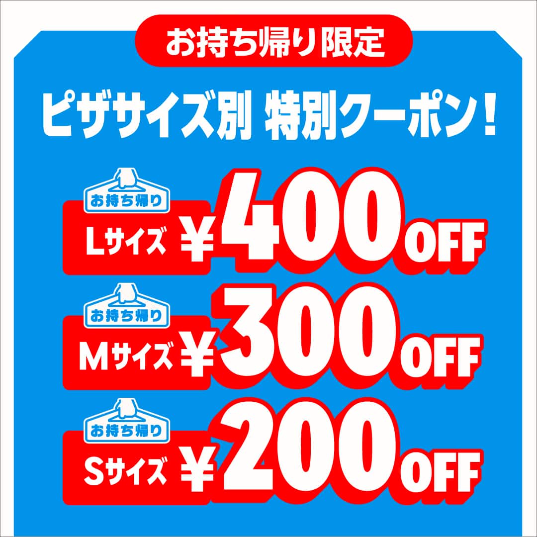 この土日持ち帰りで半額にします。 おトクな情報｜ドミノ・ピザ