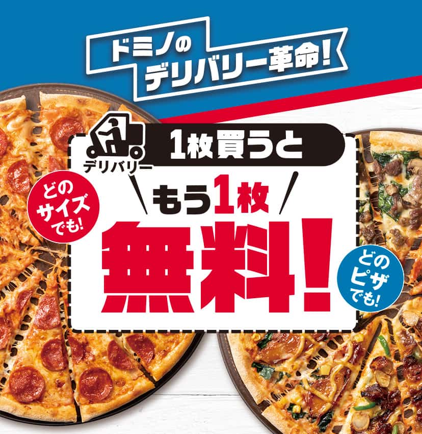 ドミノのデリバリー革命