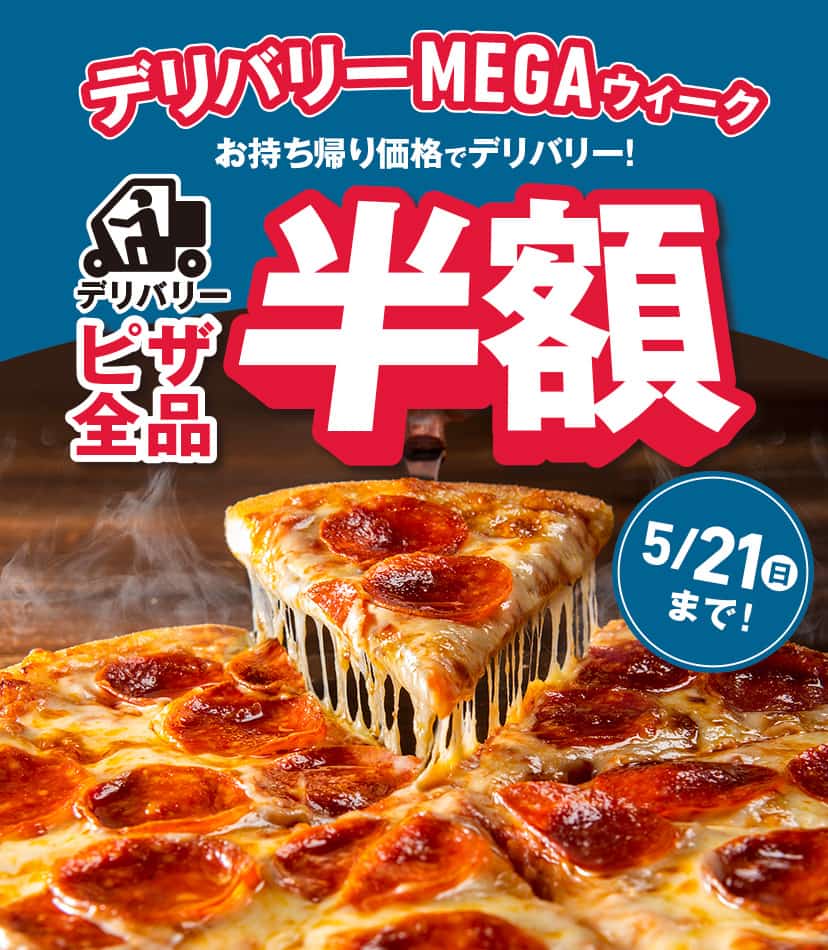 デリバリーMEGAWEEK