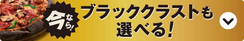 今なら、ブラッグクラストも選べる！