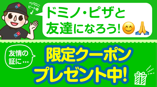 ドミノ・ピザのLINEと友達になろう！