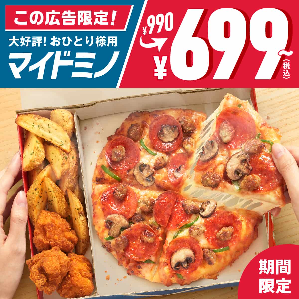マイドミノが毎日この価格！