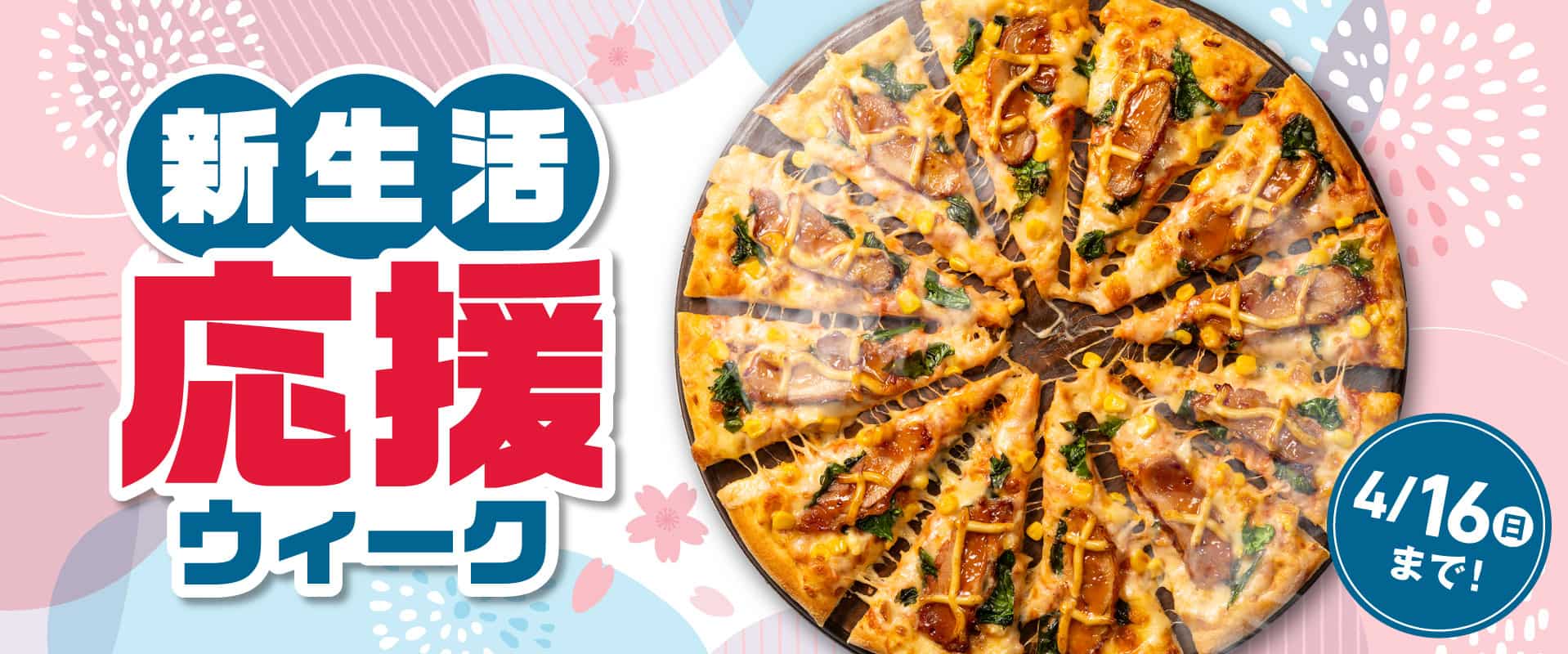 新生活応援ウィーク