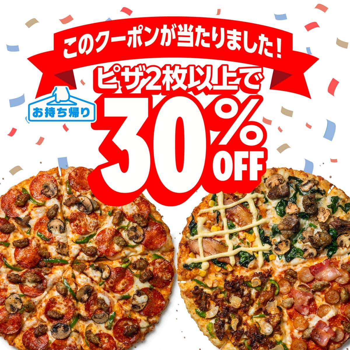 お持ち帰り限定 ピザ2枚以上で30%OFF