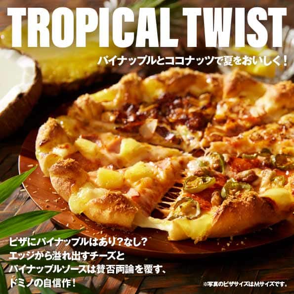 トロピカルツイスト