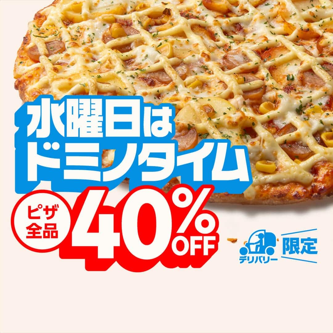 おトクな情報｜ドミノ・ピザ