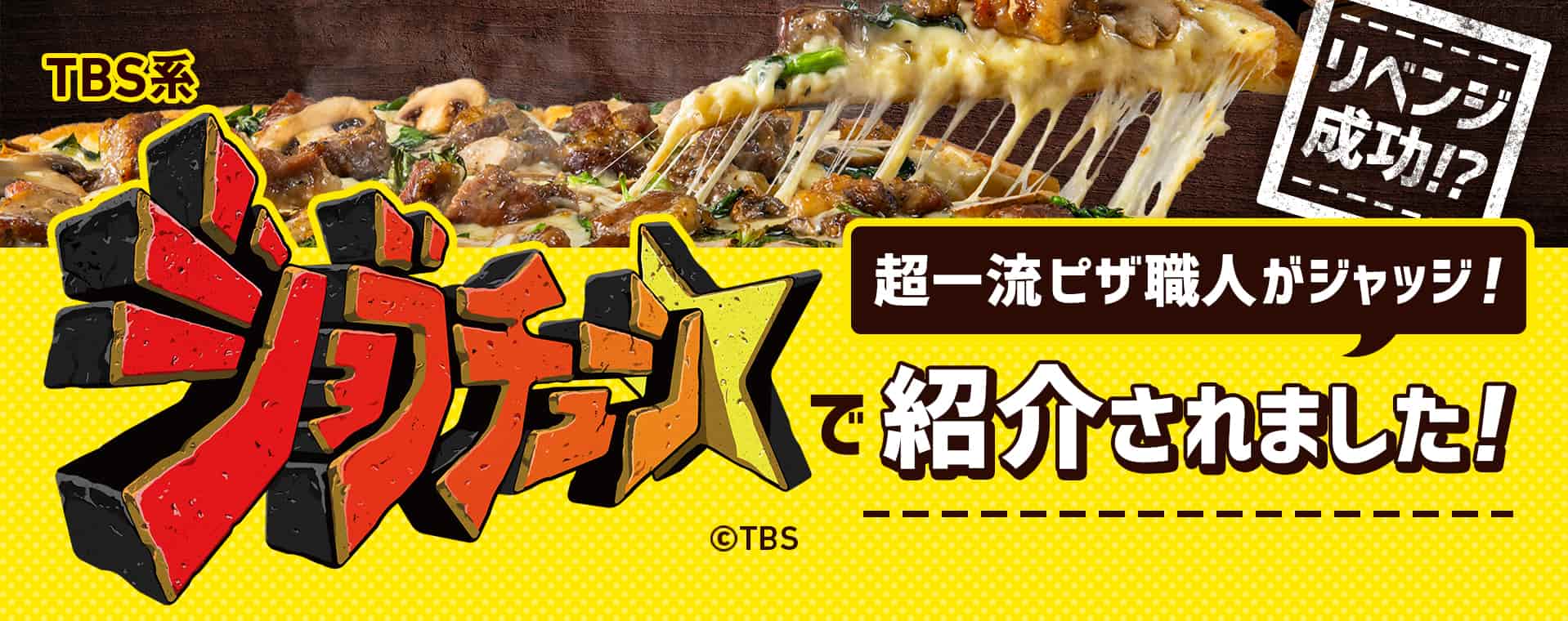 ジョブチューンで放送されました！