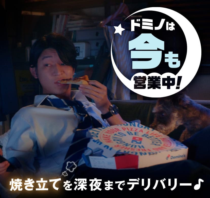 ドミノは今も営業中！焼き立てを深夜までデリバリー♪