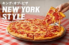 ニューヨークスタイル
