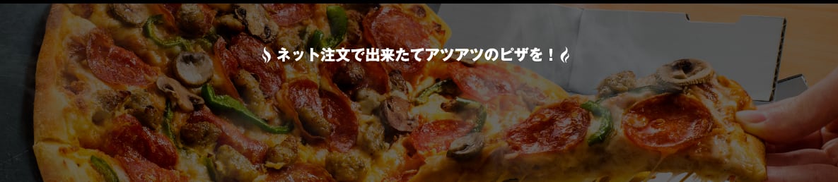 ネット注文で出来立てのアツアツピザを！