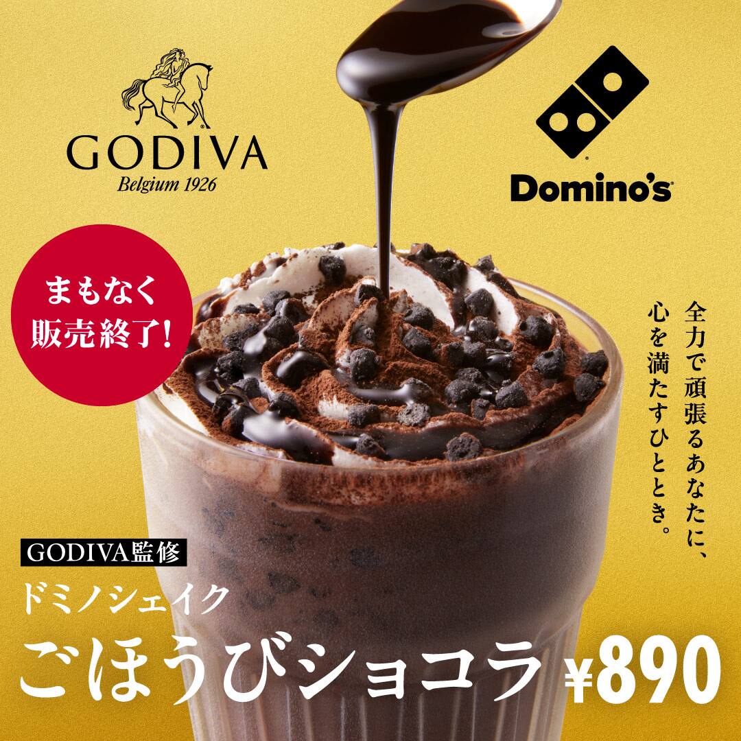GODIVA監修 ドミノシェイク ごほうびショコラ