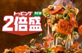 トッピング２倍盛