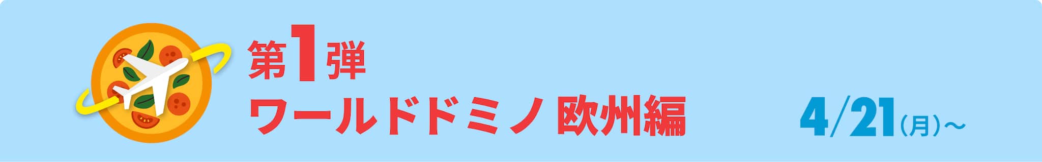 第1弾 ワールドドミノ 欧州編