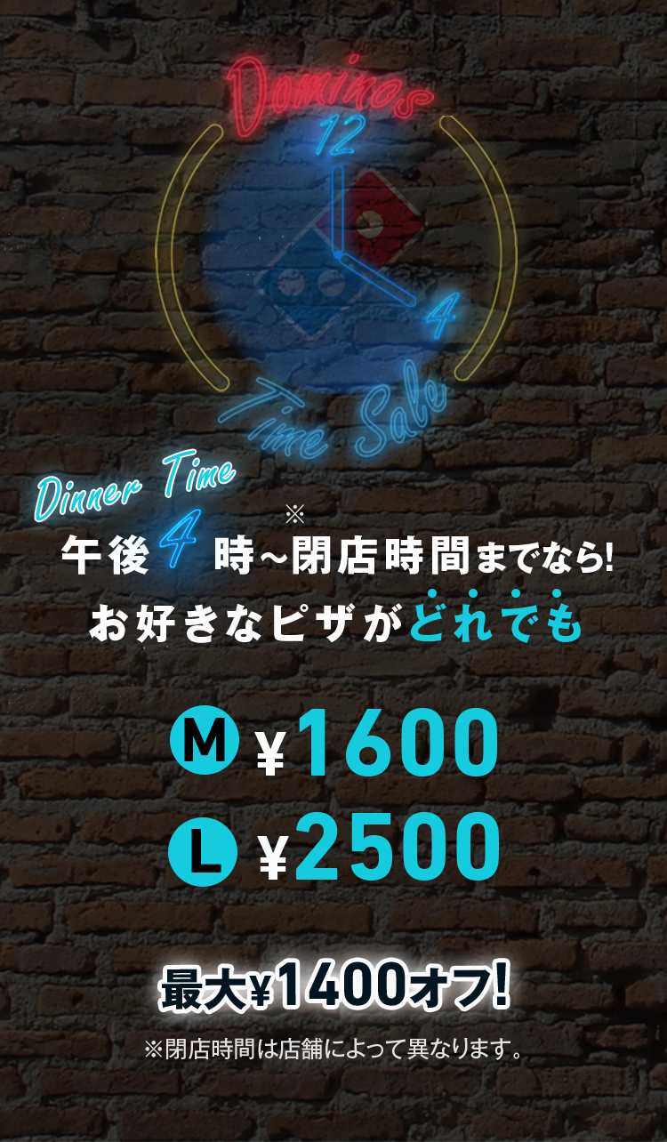 午後4時〜閉店時間までなら!お好きなピザがどれでも最大¥1400オフ!