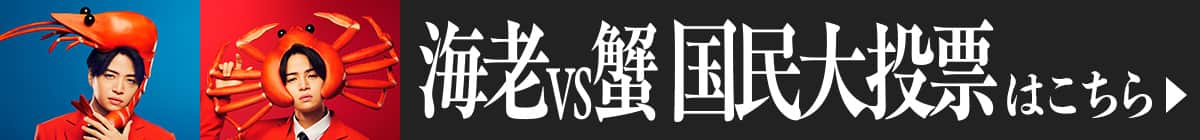 ebi_vs_kani