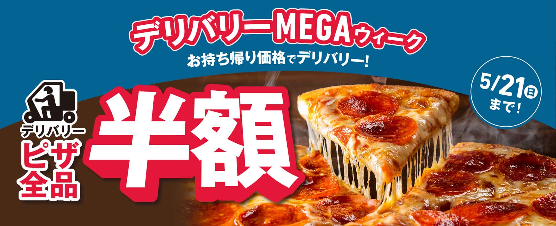 デリバリーMEGAWEEK