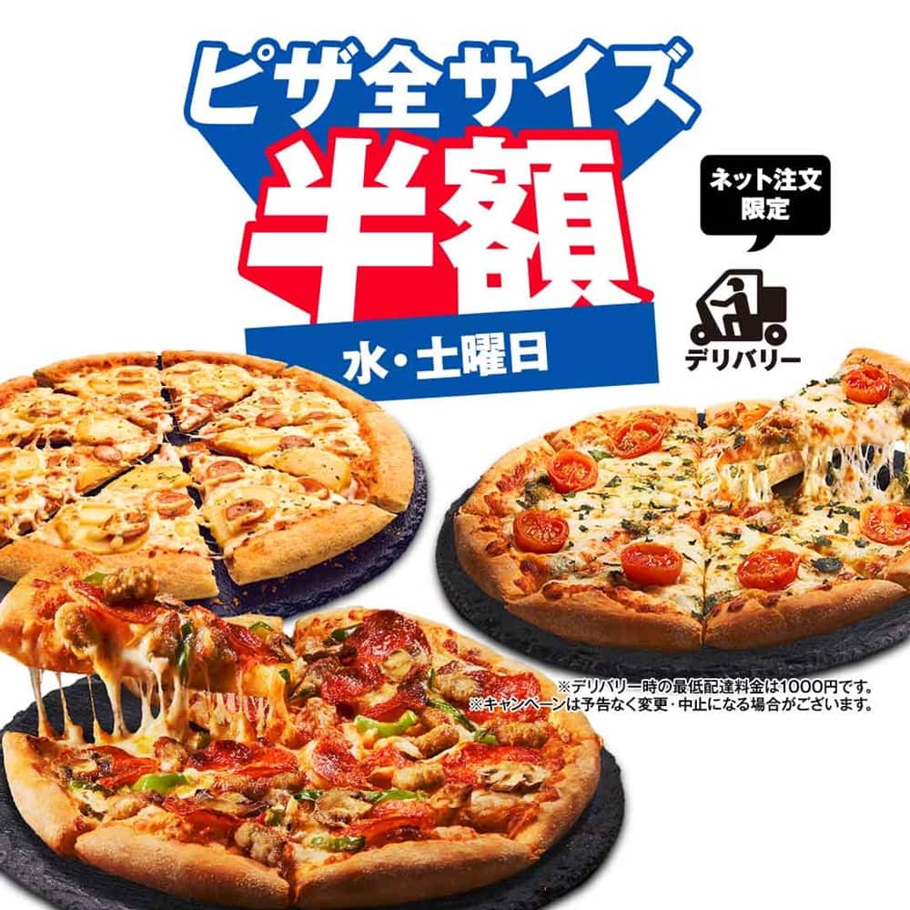 おトクな情報｜ドミノ・ピザ