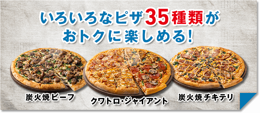 いろいろなピザ35種類がおトクに楽しめる！