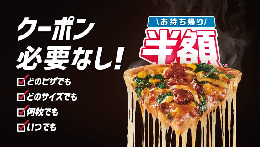 お持ち帰り半額