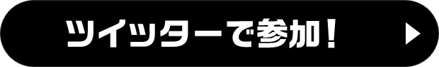 ツイッターで参加！