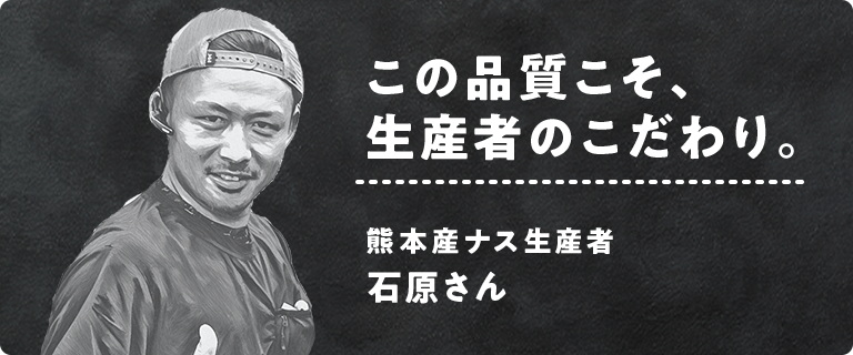 この品質こそ、生産者のこだわり。熊本産ナス生産者 石原さん。