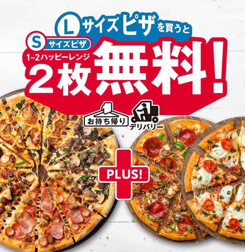Lサイズピザを​買うとMサイズピザ2枚無料！​