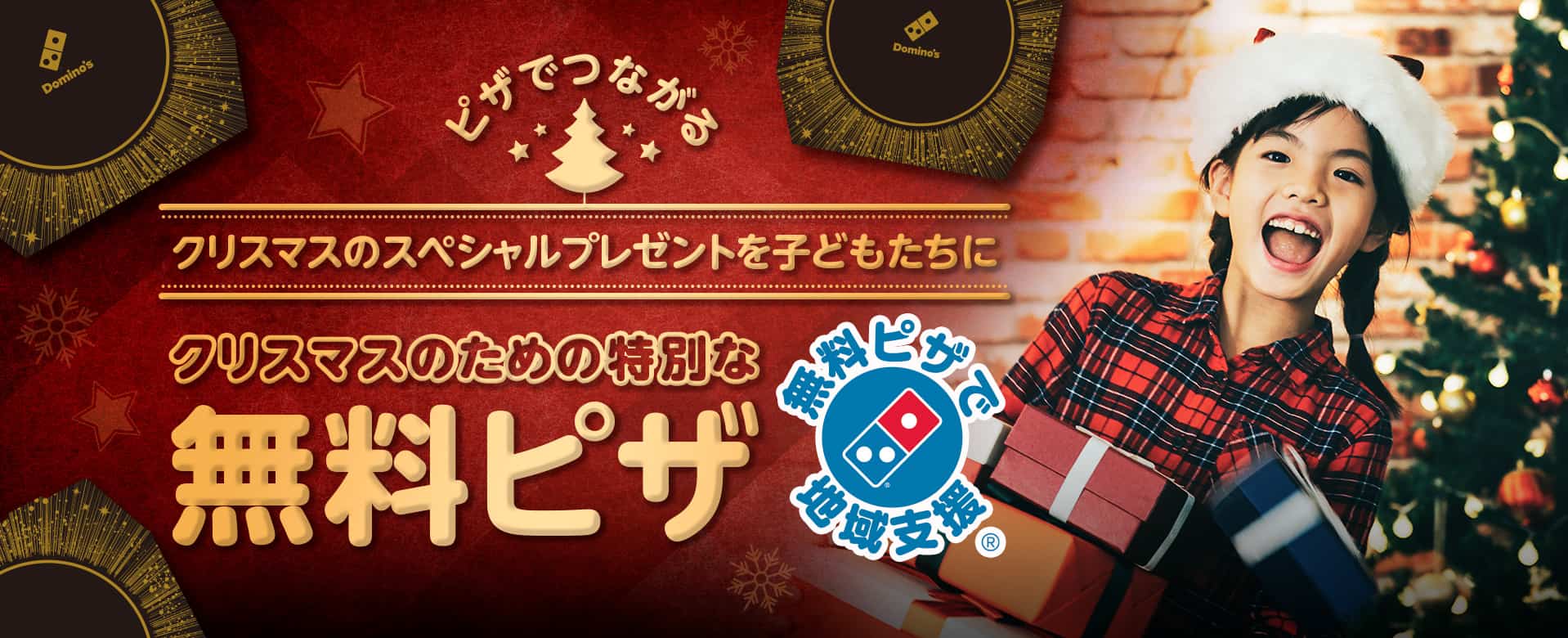 クリスマス期間の特別な「無料ピザ」