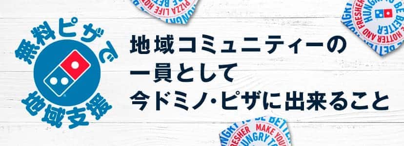 無料ピザで地域支援™