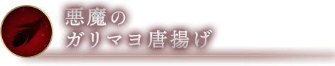悪魔のガリマヨ唐揚げ