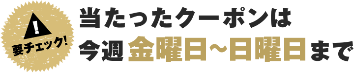 要チェック！今週金曜日～日曜日まで！