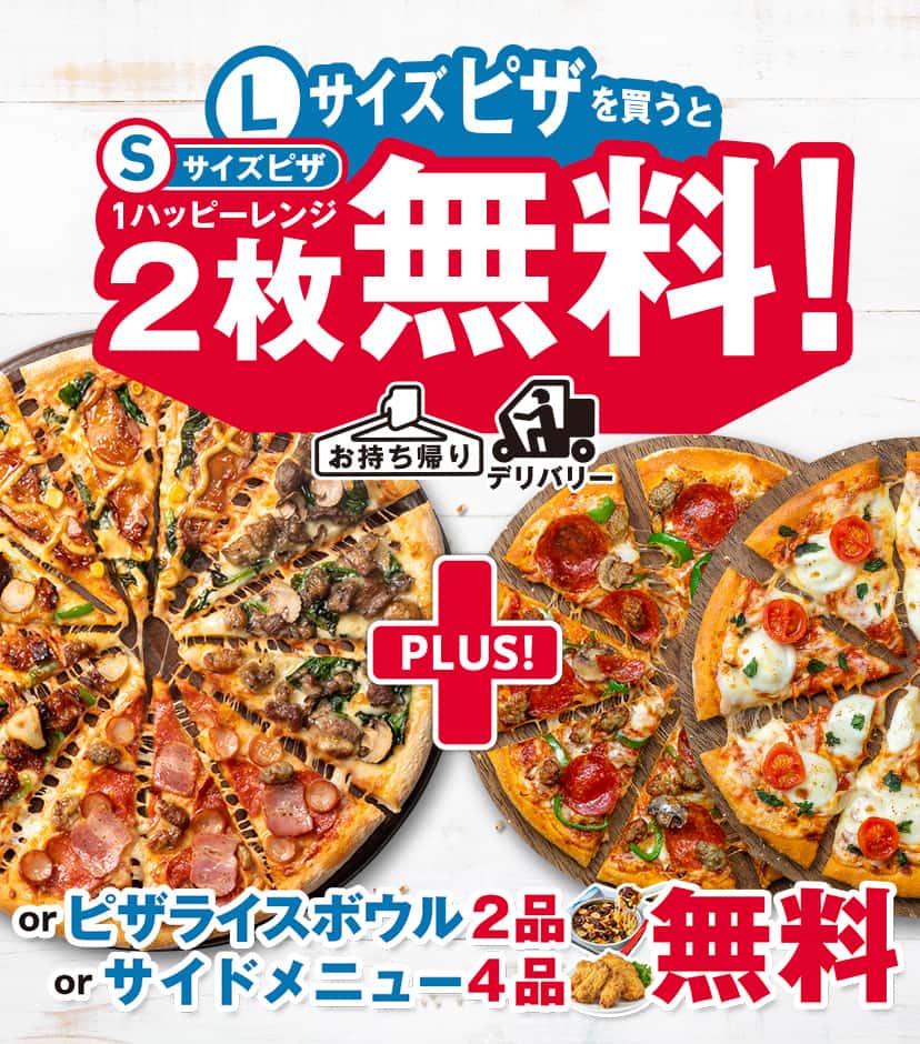 Lサイズピザを​買うとMサイズピザ2枚無料！​