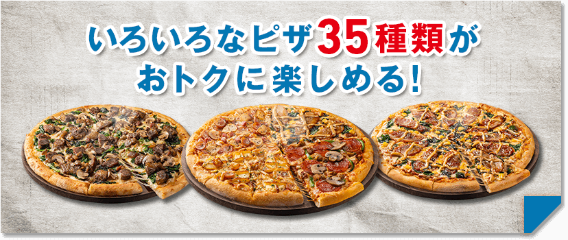 いろいろなピザ35種類がおトクに楽しめる！