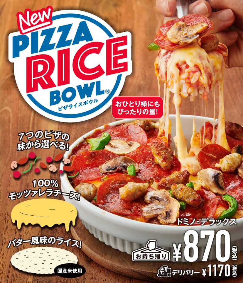 ピザライスボウル