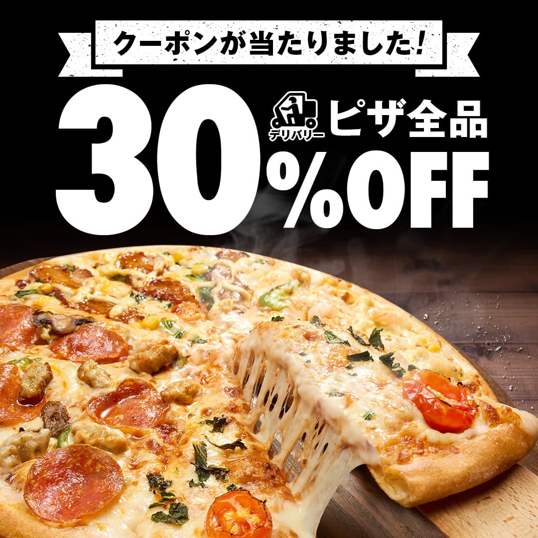 ピザ 30%OFF デリバリー限定